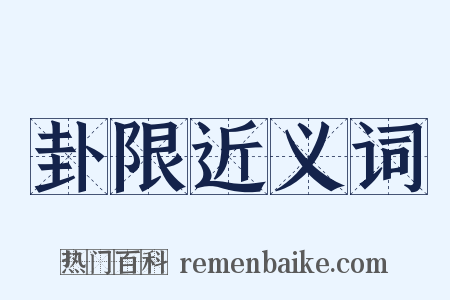 卦限近义词是什么意思的图片